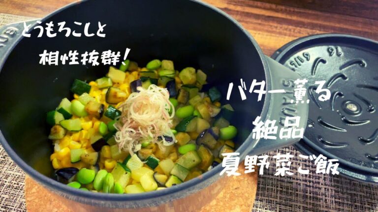 とうもろこしと相性抜群！　バター薫　絶品　夏野菜ご飯