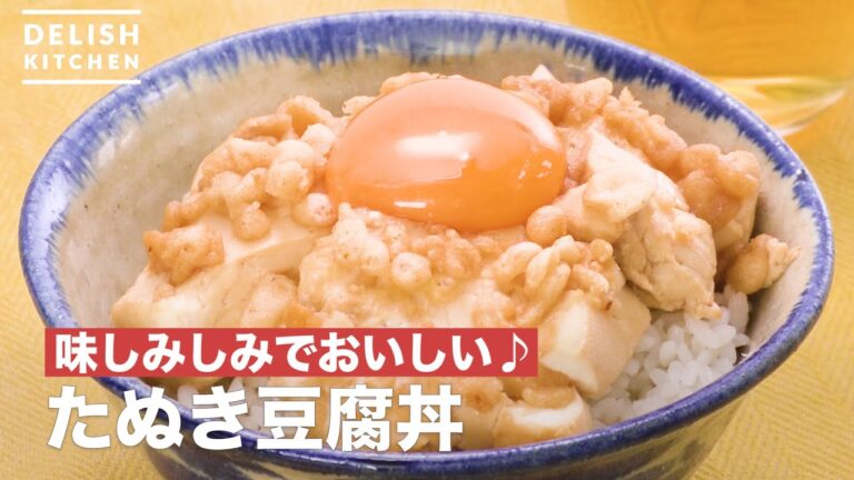 味しみしみでおいしい♪たぬき豆腐丼　｜　How To Make tofu rice bowl