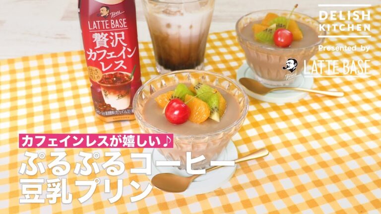 カフェインレスが嬉しい♪ぷるぷるコーヒー豆乳プリン 　｜　How To Make Soybean Milk Pudding with Latte base