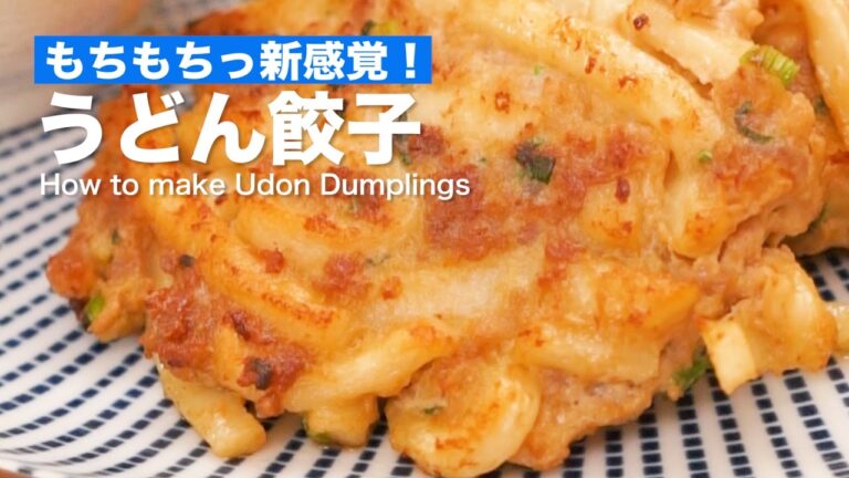 もちもちっ新食感！うどん餃子の作り方 | How to make Udon Dumplings