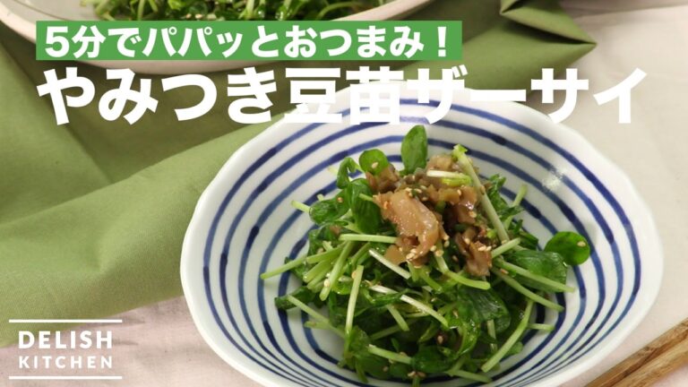 5分でパパッとおつまみ！やみつき豆苗ザーサイの作り方　｜　How To Make Pea Sprout and Sichuan Vegetables Salad