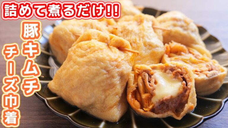 【詰めて煮るだけ】この冬、是非一度作って欲しい美味しさ！豚キムチーズ巾着の作り方【kattyanneru】