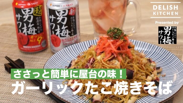 ささっと簡単に屋台の味！ガーリックたこ焼きそば　｜　How To Make Octopus Yakisoba