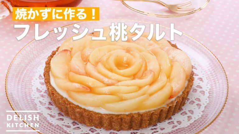 焼かずに作る！フレッシュ桃タルト　｜　How To Make Fresh peach tart