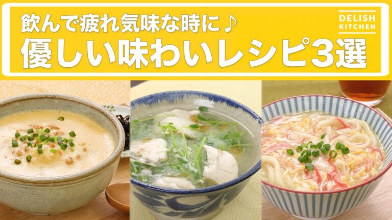 飲んで疲れ気味な時に♪優しいレシピ3選