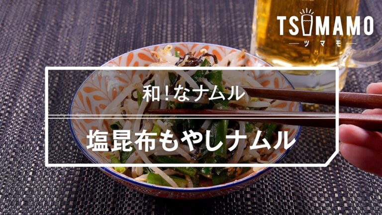 【簡単おつまみ】塩昆布もやしナムルのレシピ