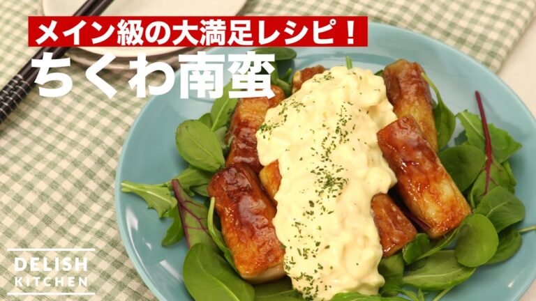 メイン級の大満足レシピ！ちくわ南蛮の作り方　｜　How To Make Fried Chikuwa with Vinegar and Tartar Sauce