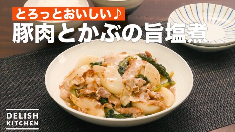 とろっとおいしい♪豚肉とかぶの旨塩煮　｜　How To Make Boiled turnip and pork with salt