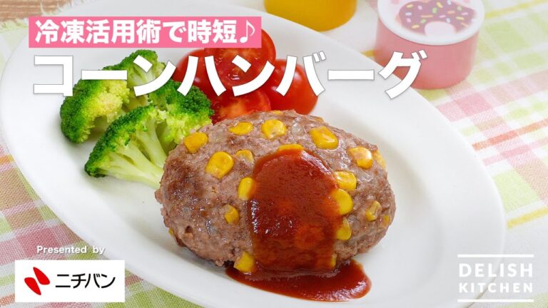 【冷凍活用術で時短♪】コーンハンバーグ 　｜How To Make Corn Hamburger Steak