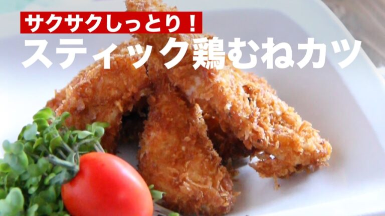 サクサクしっとり！スティック鶏むねカツ ｜ How To Make Chicken Stick Cutlets