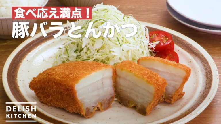 食べ応え満点！豚バラとんかつ　｜　How To Make Pork cutlet