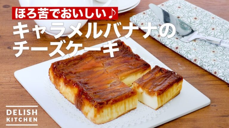 ほろ苦でおいしい♪キャラメルバナナのチーズケーキ　｜　How To Make Caramel banana cheese cake