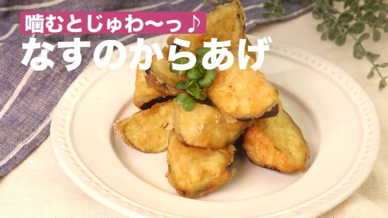 かむとじゅわ〜っ♪なすのからあげ　｜　How To Make Deep-fried Eggplant