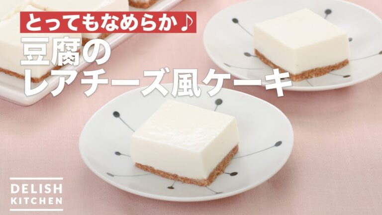 とってもなめらか♪豆腐のレアチーズ風ケーキ　｜　How To Make Tofu Reachizu-style cake