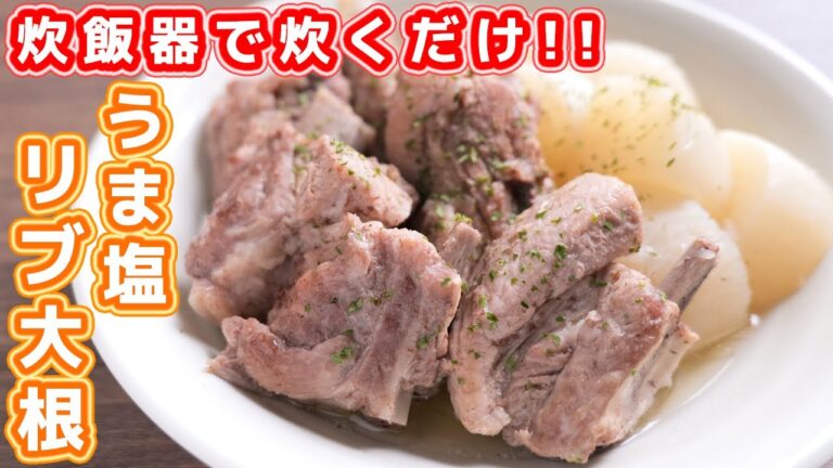 【炊飯器で炊くだけ】お肉も大根も口の中でとろけます！うま塩リブ大根の作り方【kattyanneru】