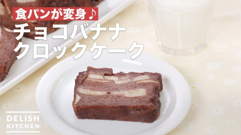 食パンが変身♪チョコバナナクロックケーク　｜　How To Make Chocolate banana cake clock