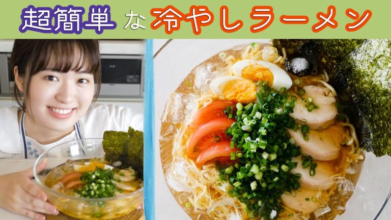 【インスタントラーメンで作る】夏にピッタリ冷やしラーメンの作り方！【簡単レシピ】