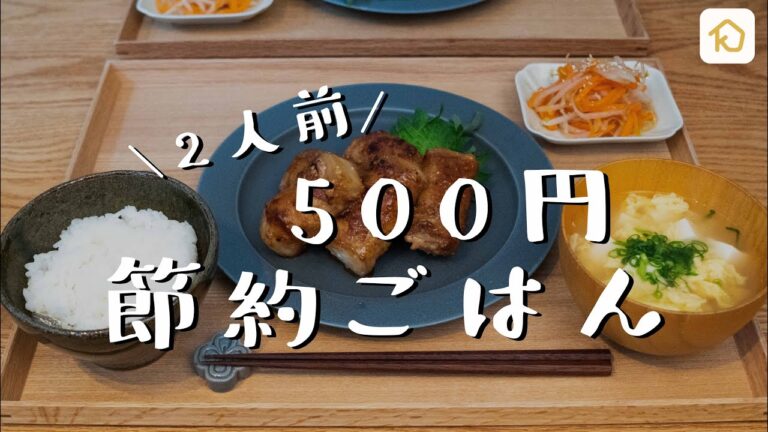 【節約献立】2人前500円の節約晩ごはん｜クラシル