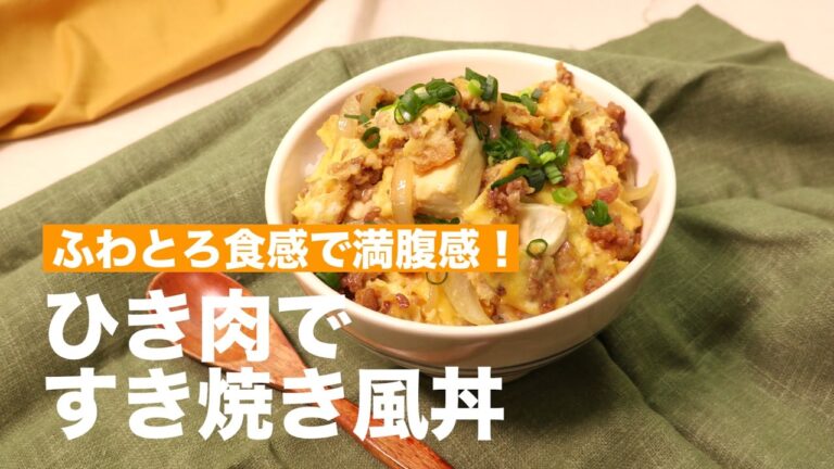 ふわとろ食感！ひき肉ですき焼き風丼　｜　How To Make　Sukiyaki  Rice Bowl