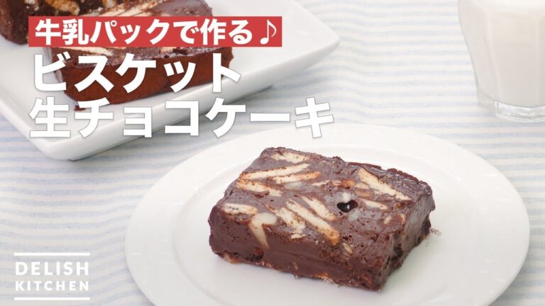 牛乳パックで作る♪ビスケット生チョコケーキ　｜　How To Make Biscuit chocolate cake