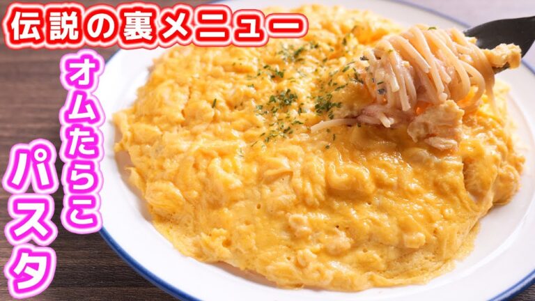 【人気店の裏メニューを再現】SNSで話題の絶品グルメ！オムたらこクリームパスタの作り方【kattyanneru】