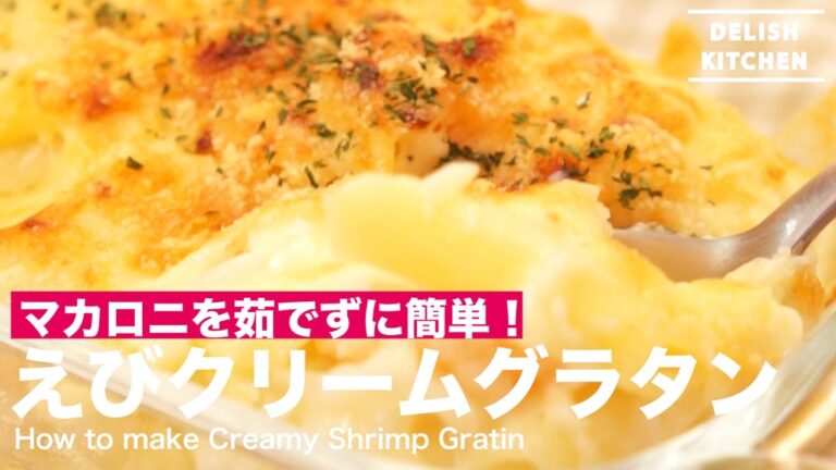 えびクリームグラタンの作り方！｜How to make Creamy Shrimp Gratin