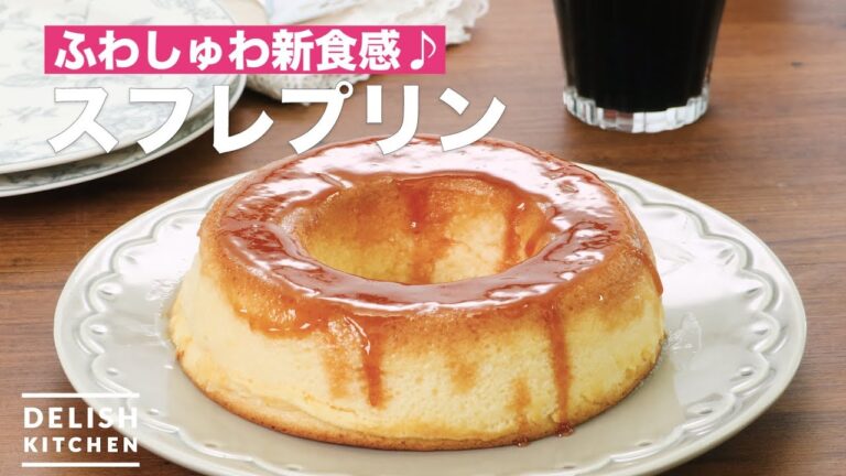 ふわしゅわ新食感♪スフレプリン　｜　How To Make Souffle pudding