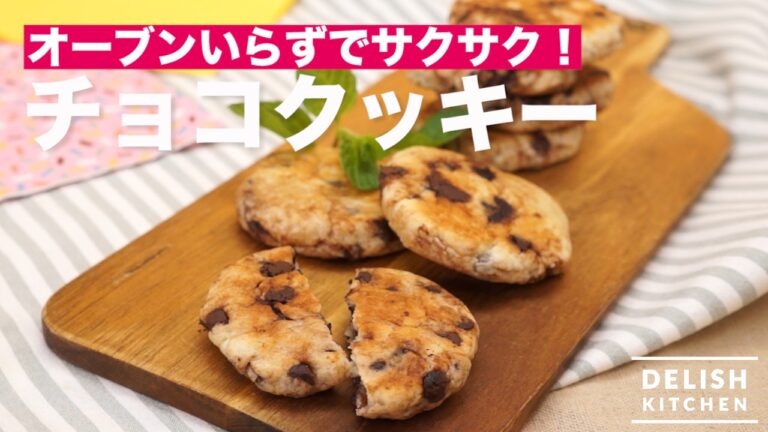 オーブンいらずでサクサク！チョコクッキー　｜　How To Make Chocolate Cookie