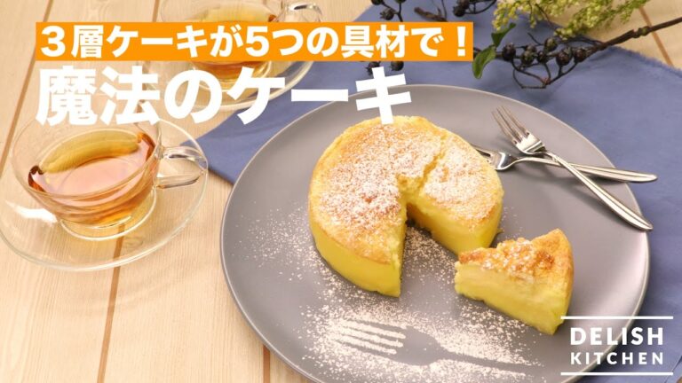 ３層ケーキが5つの材料で♪魔法のケーキの作り方｜How To Make Gâteau Magique