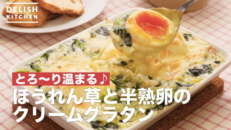 とろ〜り温まる♪ほうれん草と半熟卵のクリームグラタン　｜　How To Make Spinach and Soft-boiled eggs Cream gratin