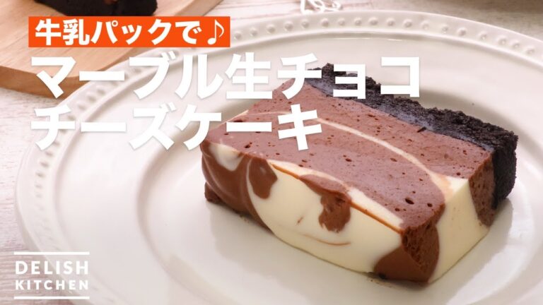 牛乳パックで♪マーブル生チョコチーズケーキ　｜　How To Make Marble Raw Chocolate Cheesecake