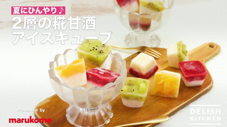 夏にひんやり♪ 2層の糀甘酒アイスキューブ  ｜ How To Make Fruit ice cube made by Sweet Sake