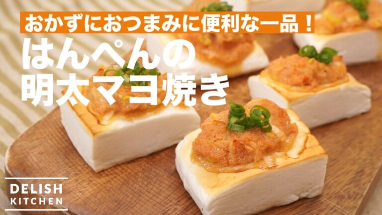 おかずにもおつまみにも便利な一品！はんぺんの明太マヨ焼きの作り方♪｜How To MakeBaked Hanpen and Seasoned cod roe