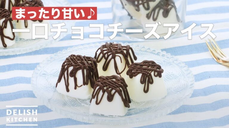 まったり甘い♪一口チョコチーズアイス　｜　How To Make Bite chocolate cheese ice