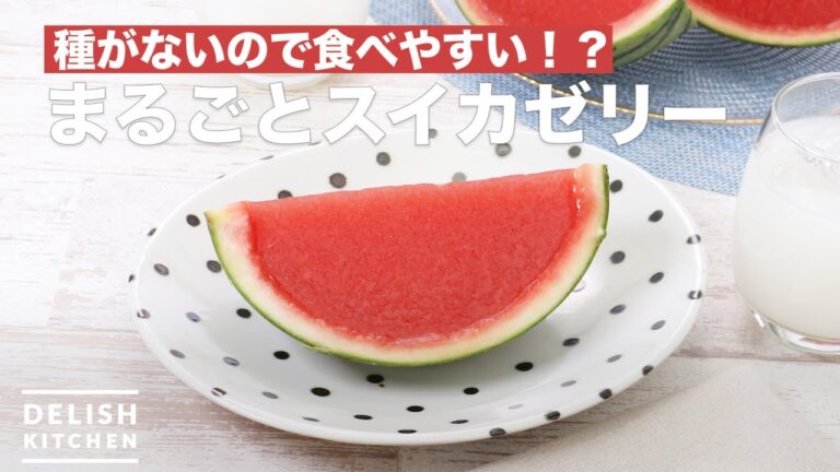 種がないので食べやすい！？まるごとスイカゼリー　｜　How To Make Whole watermelon jelly