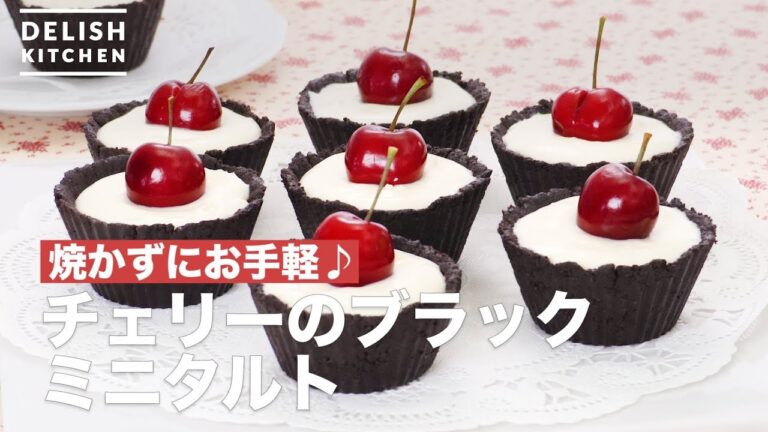 焼かずにお手軽♪チェリーのブラックミニタルト　｜　How To Make Cherry black mini tart