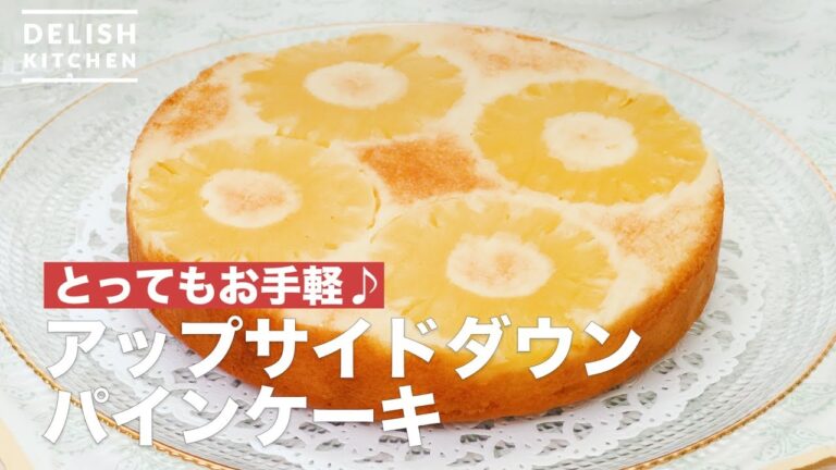 とってもお手軽♪アップサイドダウンパインケーキ　｜　How To Make Upside down Pine cake