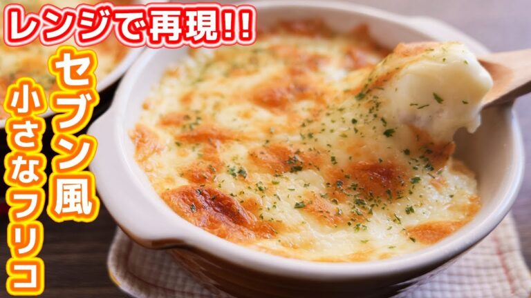 【レンジだけであの味を再現！】 セブンイレブン風 小さなフリコ ポテト＆チーズの作り方【kattyanneru】