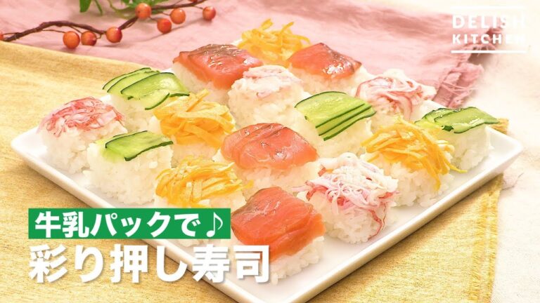 牛乳パックで♪彩り押し寿司　｜　How To Make Colorful Press Sushi