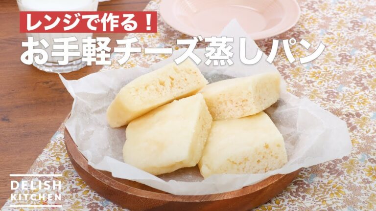 レンジで作る！お手軽チーズ蒸しパン　｜　How To Make Easy cheese steamed bread