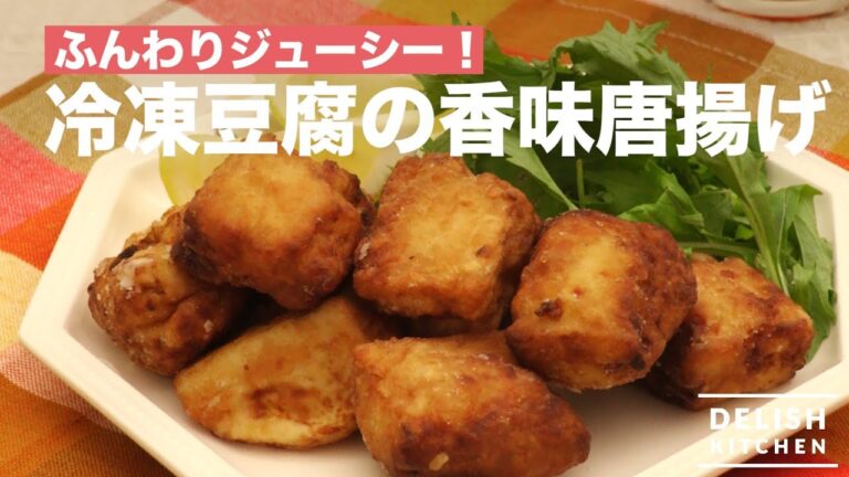 ふんわりジューシー！冷凍豆腐の香味唐揚げ　｜　How To Make Deep-Fried Flavor of Frozen Tofu