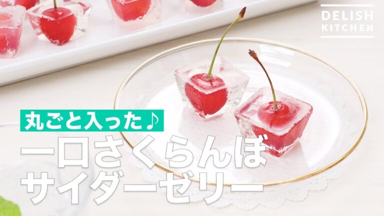 丸ごと入った♪一口さくらんぼサイダーゼリー　｜　How To Make Bite cherry cider jelly