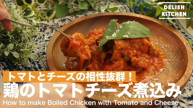 トマトとチーズの相性抜群！鶏のトマトチーズ煮込みの作り方　｜　How to make Boiled Chicken with Tomato and Cheese