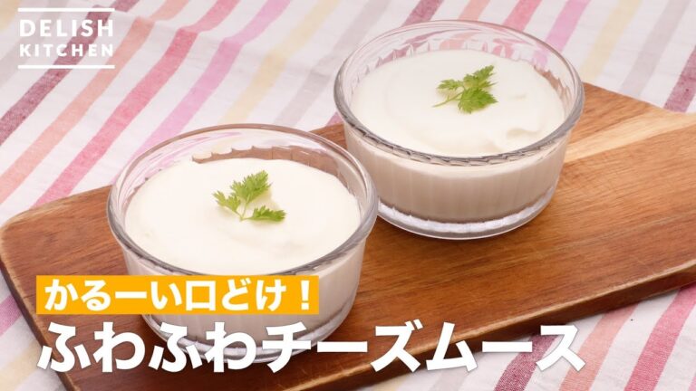 かるーい口どけ！ふわふわチーズムース　｜　How To Make Fluffy cheese mousse