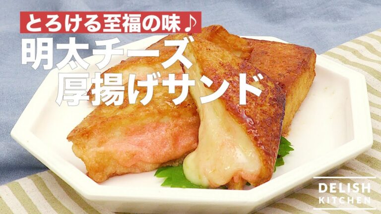 とろける至福の味♪明太チーズ厚揚げサンド　｜　How To Make Mentaiko and Cheeses Thick Fried Sandwich