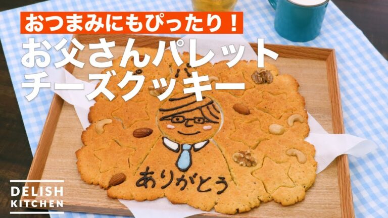 おつまみにもぴったり！お父さんパレットチーズクッキー　｜　How To Make Dad palette cheese cookies