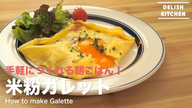 手軽につくれる朝ごはん！米粉ガレットの作り方　｜　How to make Rice Flour Galette