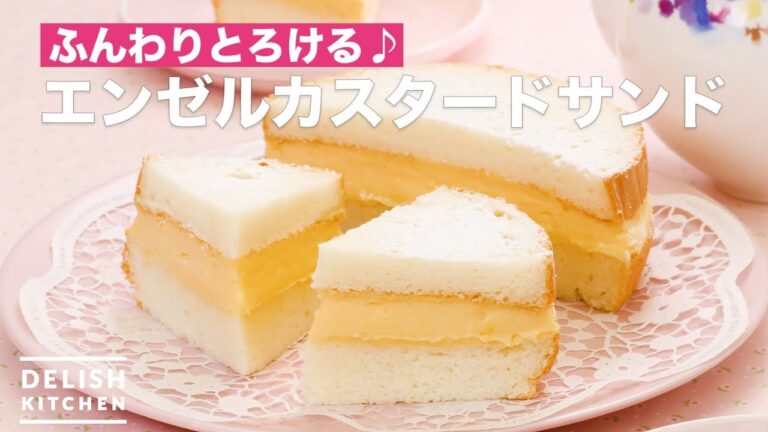 ふんわりとろける♪エンゼルカスタードサンド　｜　How To Make Angel custard sand