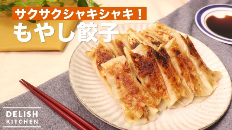 サクサクシャキシャキ！もやし餃子　｜　How To Make Bean sprout Gyoza