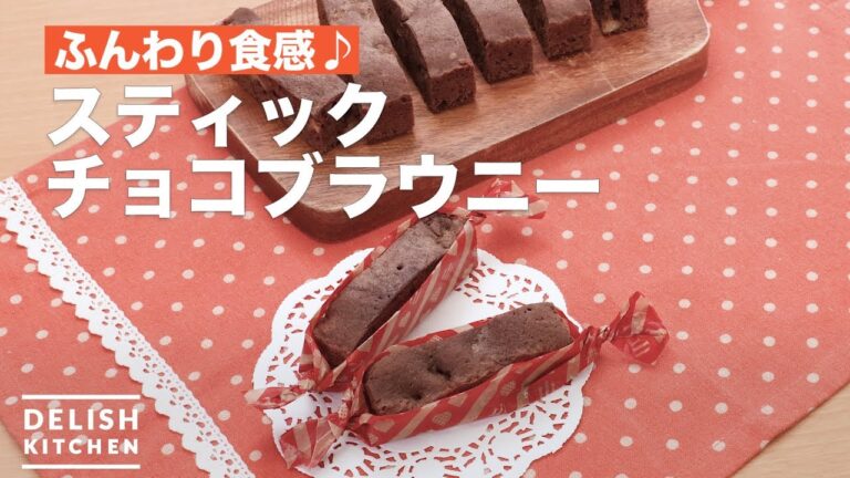 ふんわり食感♪スティックチョコブラウニー　｜　How To Make Stick chocolate brownie